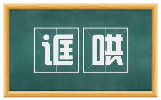 诓哄