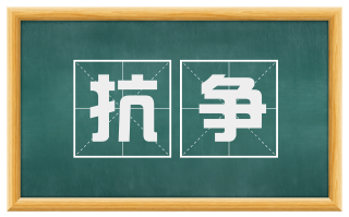 抗争