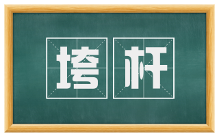 垮杆