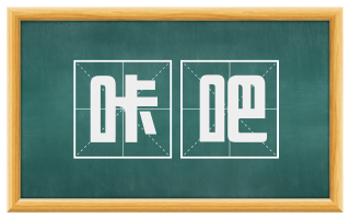 咔吧
