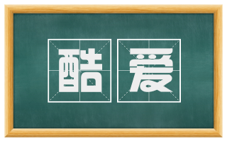 酷爱