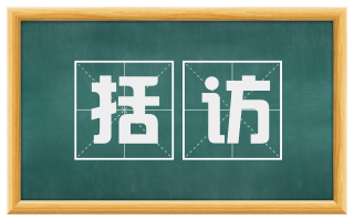 括访