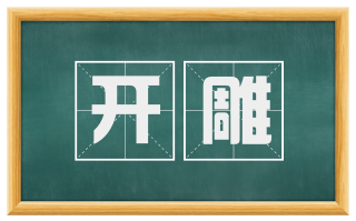 开雕
