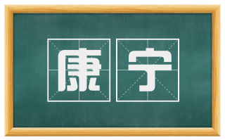 康宁