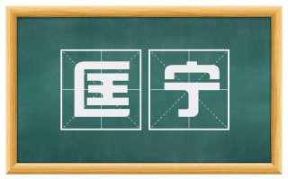 匡宁