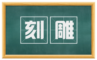 刻雕