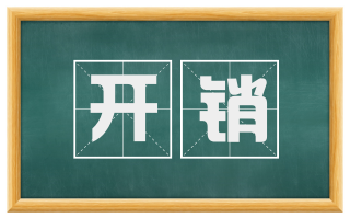 开销