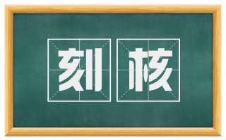 刻核