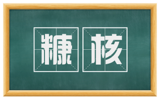糠核