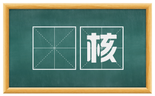 穅核