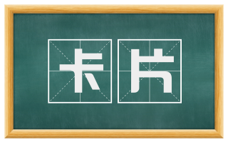 卡片