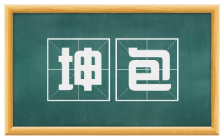 坤包