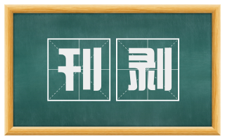 刊剥