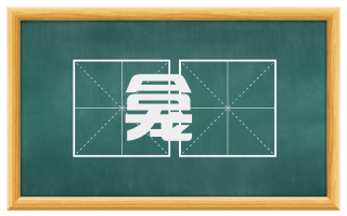 龛虣