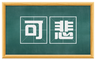 可悲