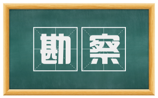 勘察