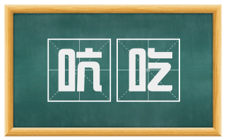 吭吃