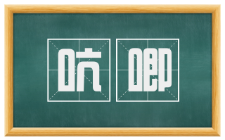 吭唧