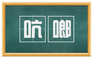 吭啷
