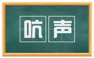 吭声