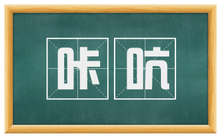 咔吭