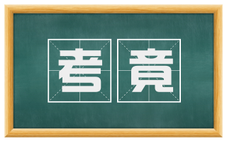 考竟