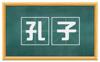 孔子
