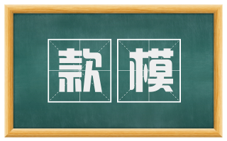 款模