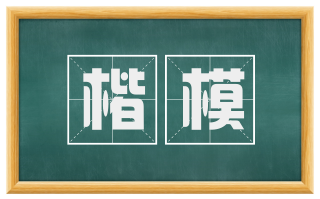 楷模