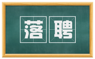 落聘