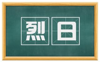 烈日