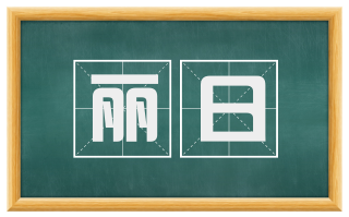 丽日