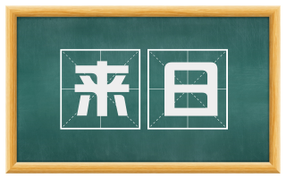 来日
