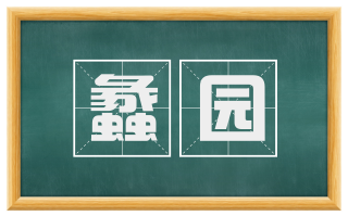 蠡园