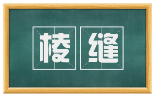 棱缝