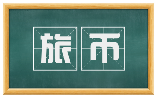 旅币