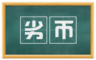 劣币
