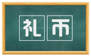 礼币