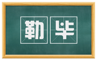 勒毕