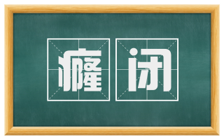 癃闭