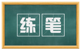 练笔