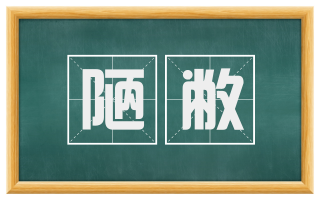陋敝