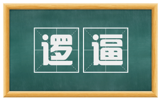 逻逼