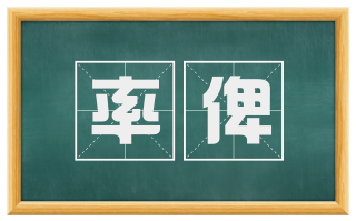 率俾