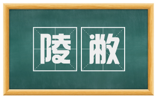 陵敝
