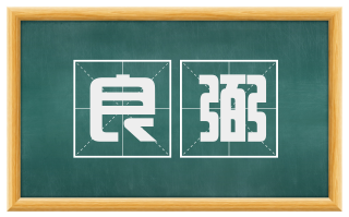 良弼