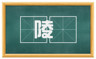陵偪