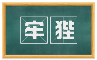 牢狴