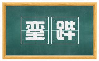 銮跸