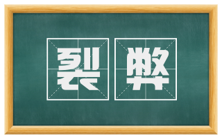 裂弊